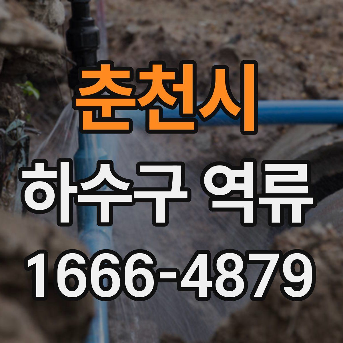 춘천시 하수구 역류