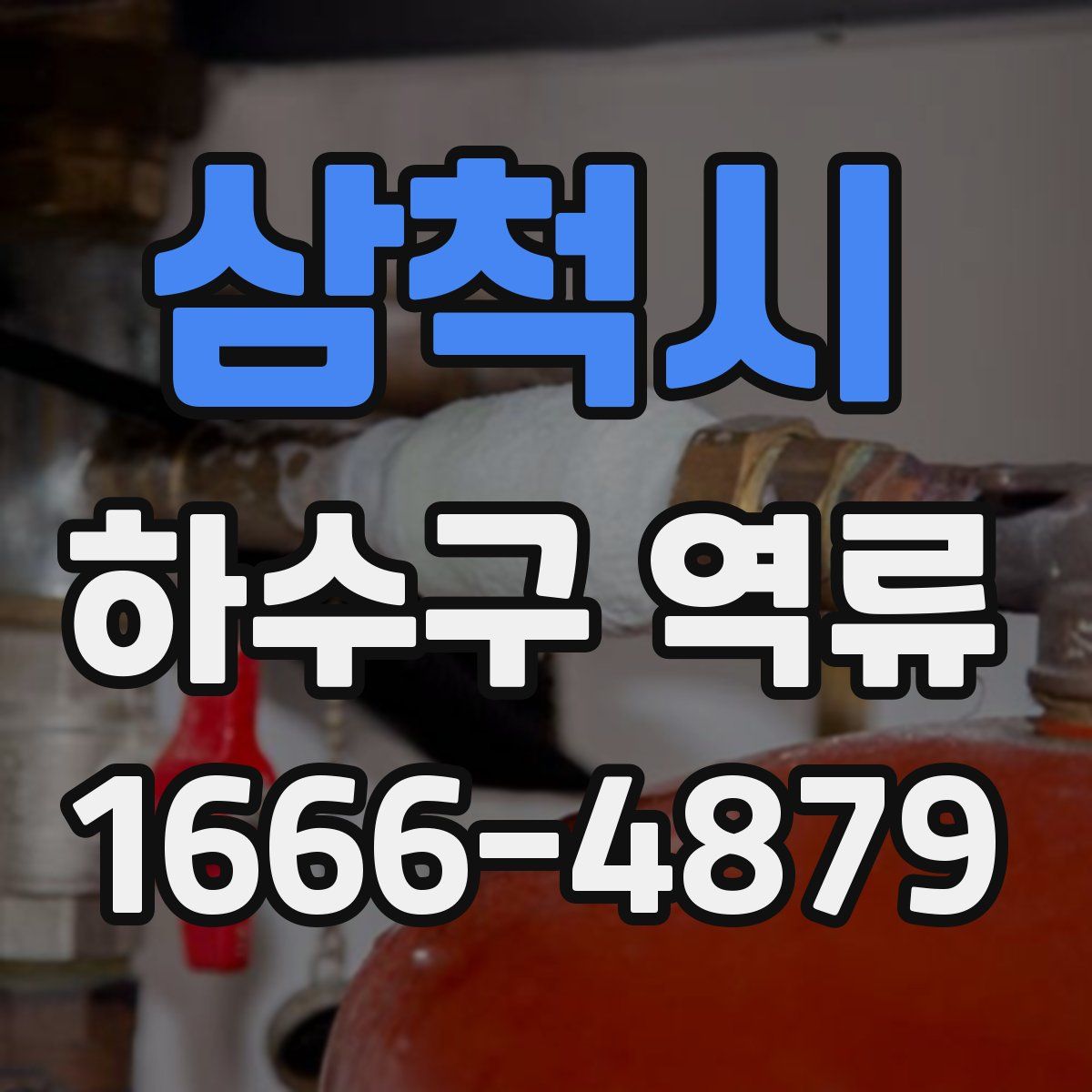 삼척시 하수구 역류