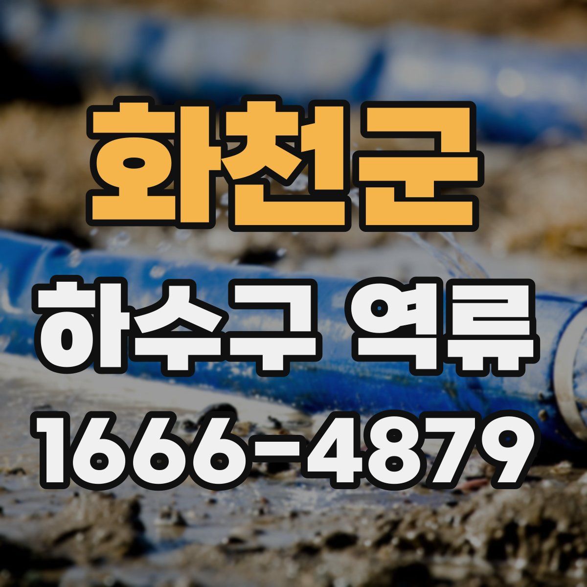화천군 하수구 역류