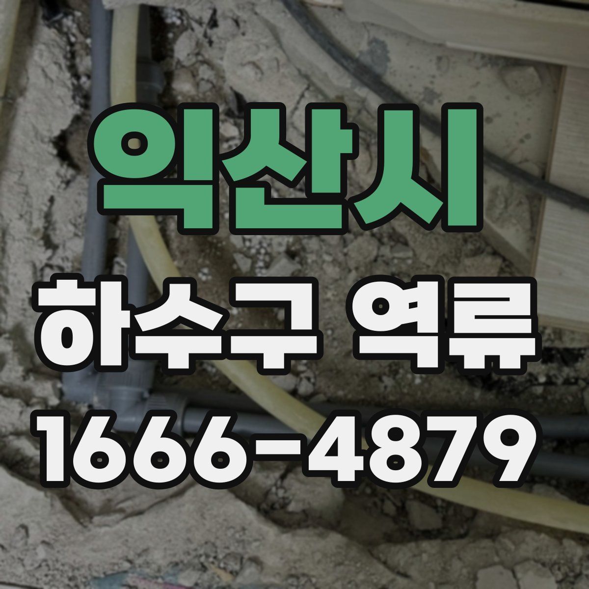익산시 하수구 역류