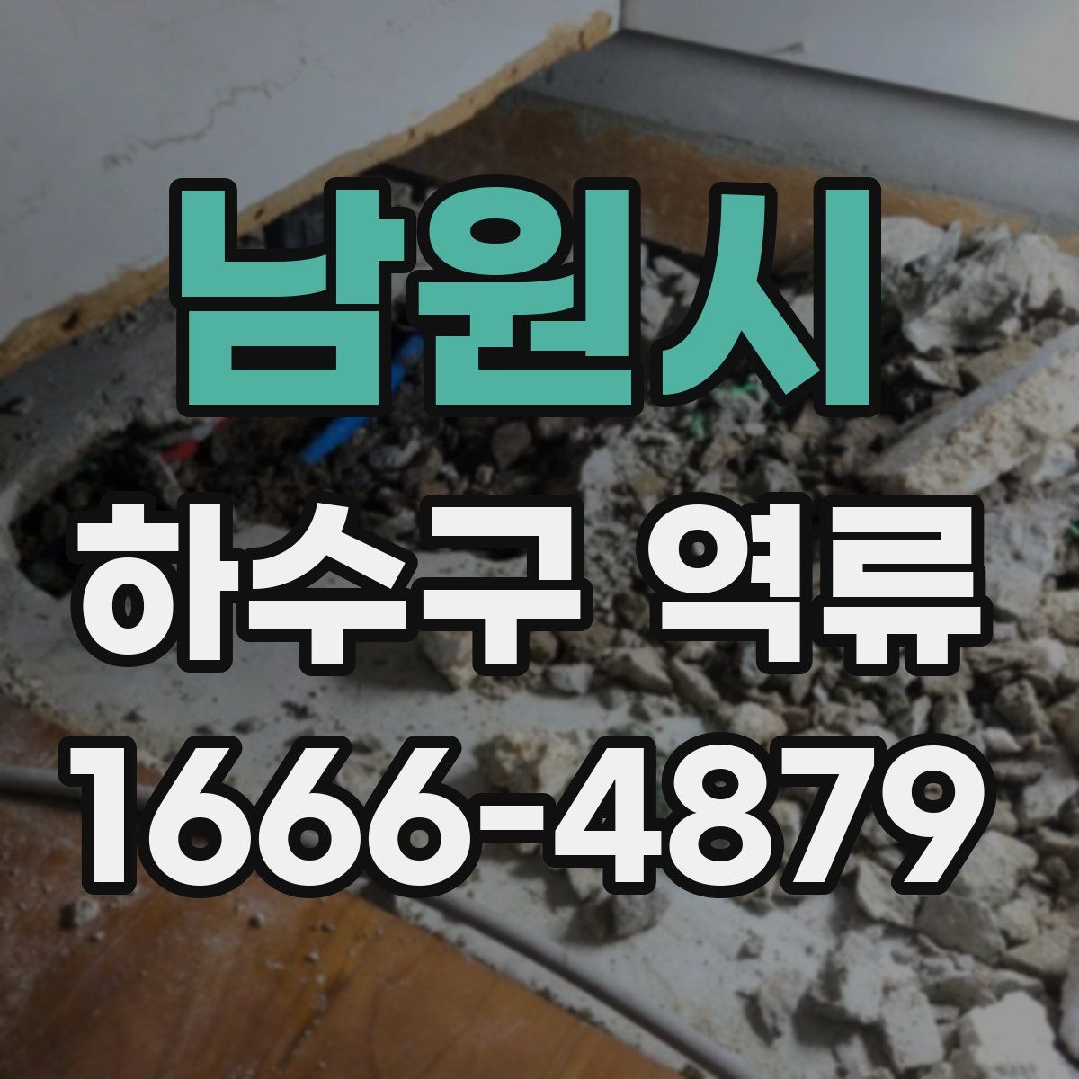 남원시 하수구 역류