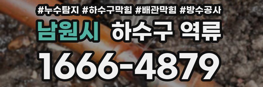 남원시 하수구 역류