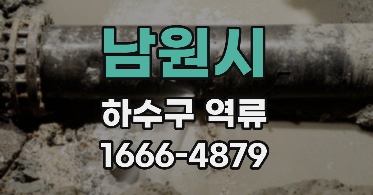 남원시 하수구 역류