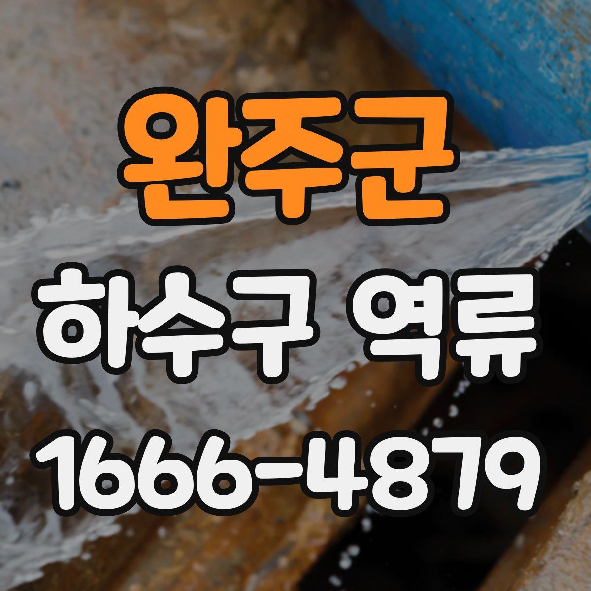 완주군 하수구 역류