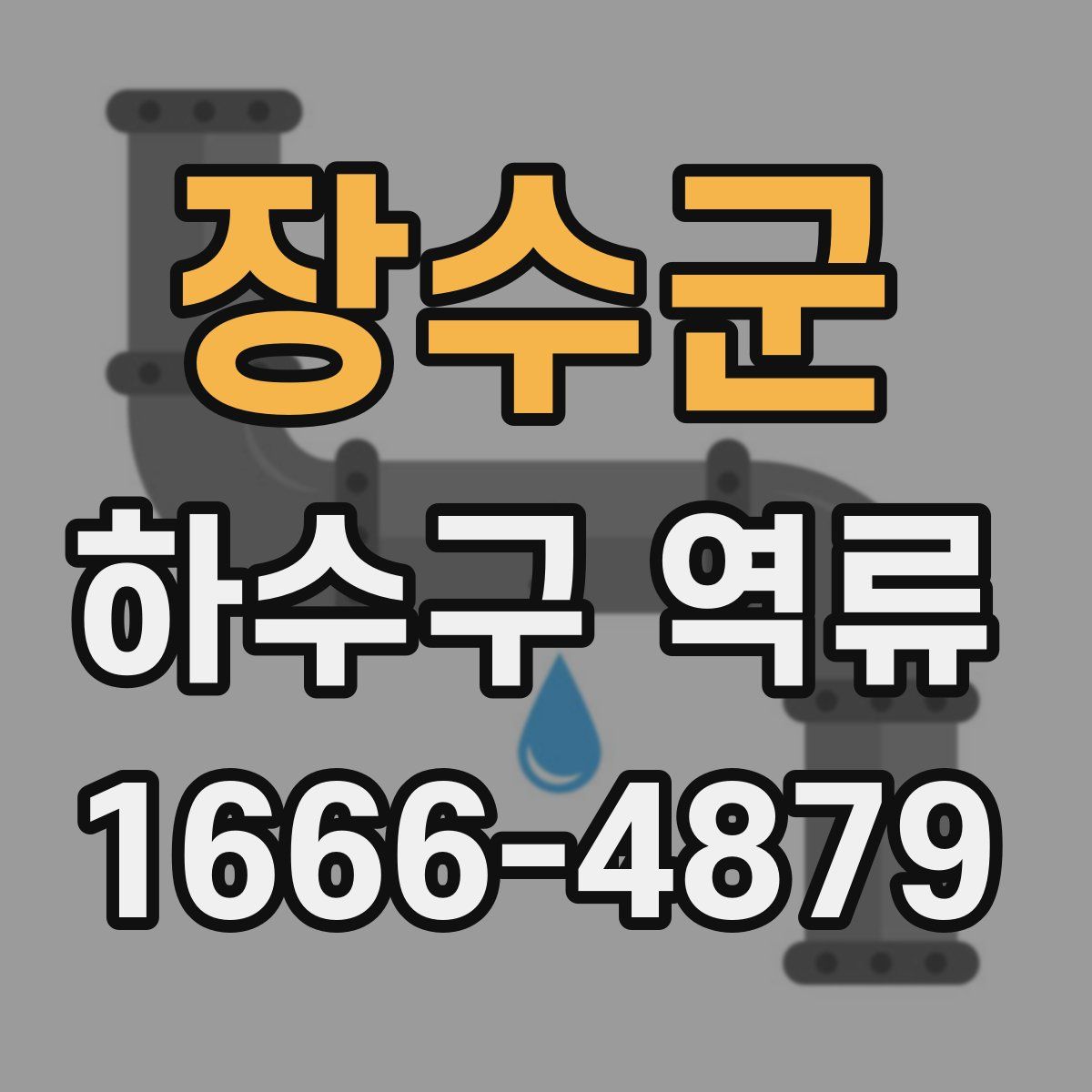 장수군 하수구 역류