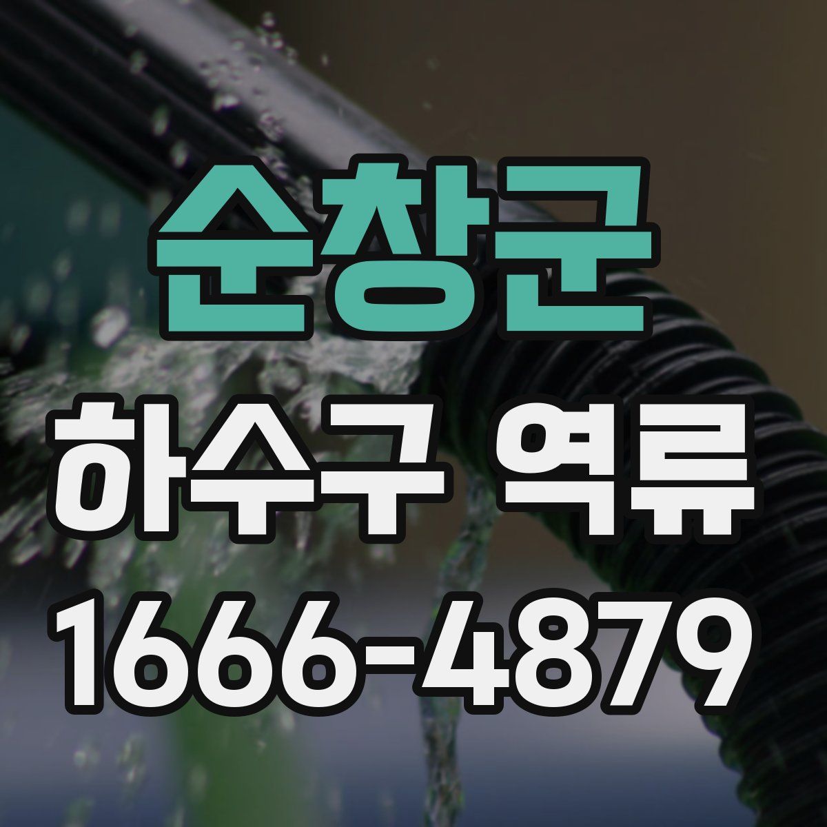 순창군 하수구 역류