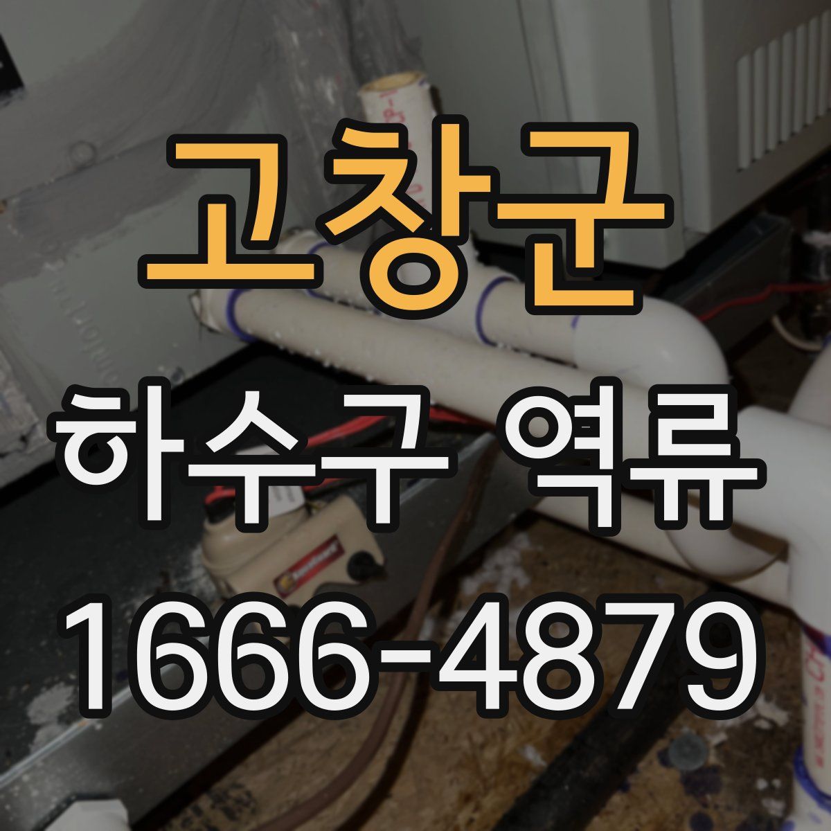 고창군 하수구 역류
