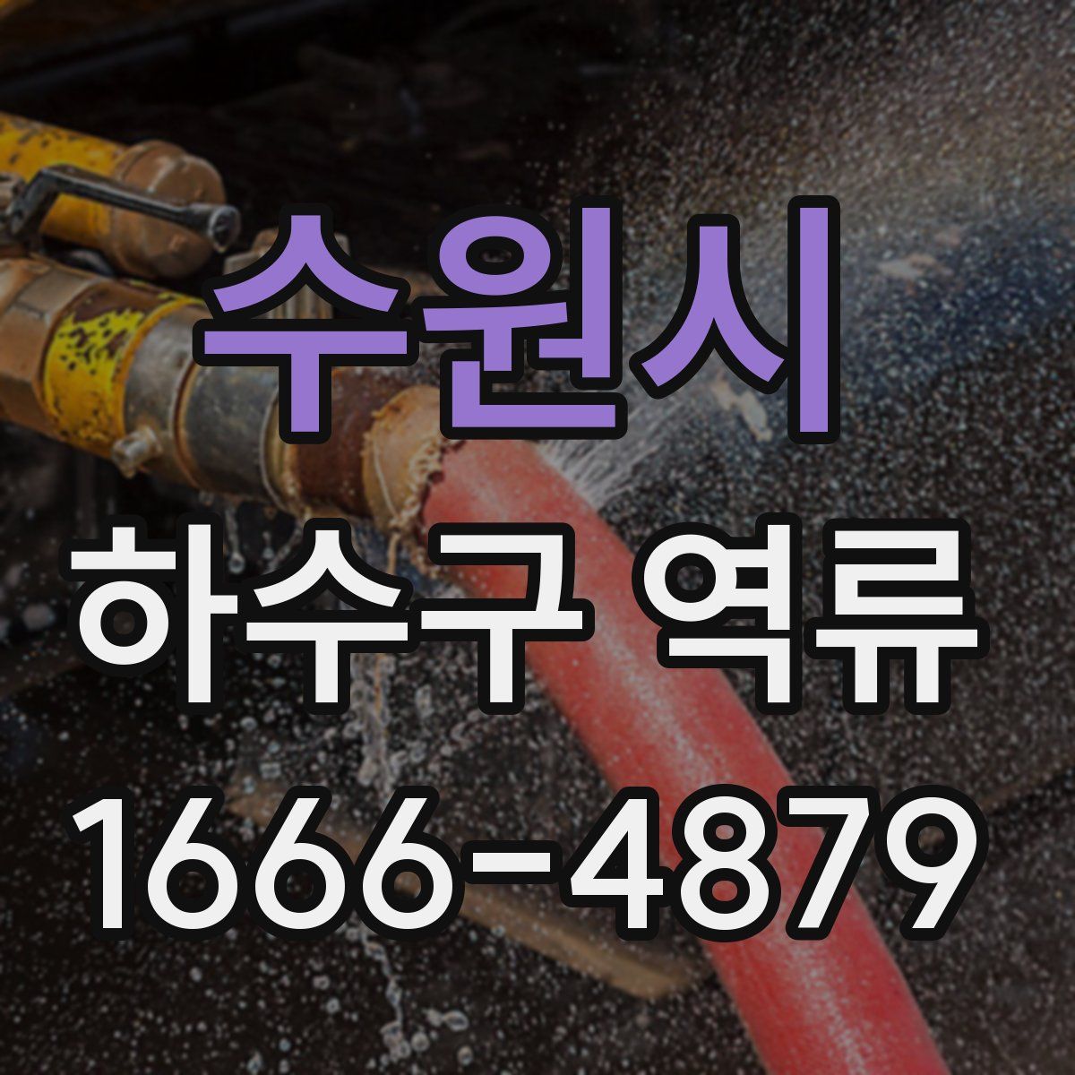 수원시 하수구 역류