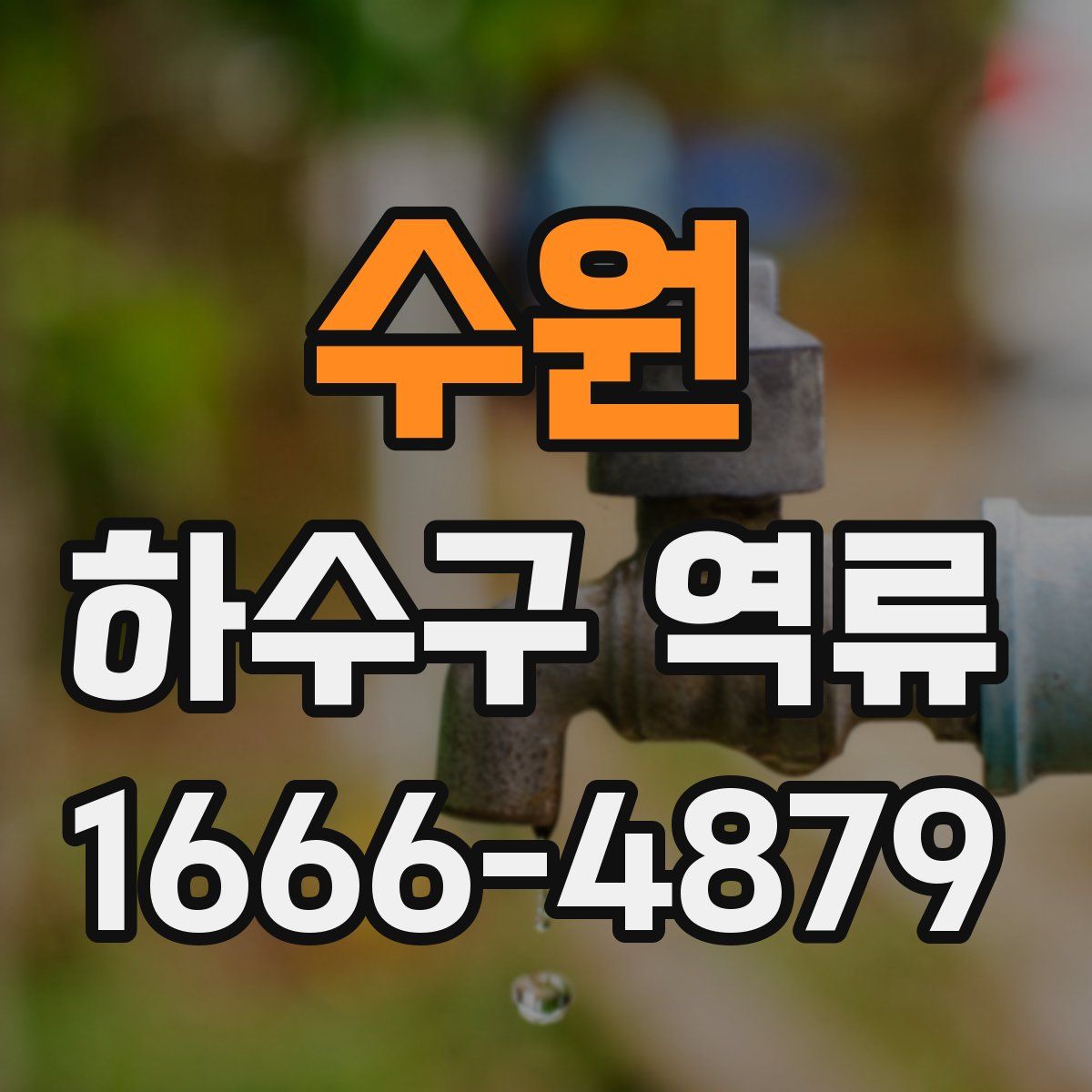 수원 하수구 역류