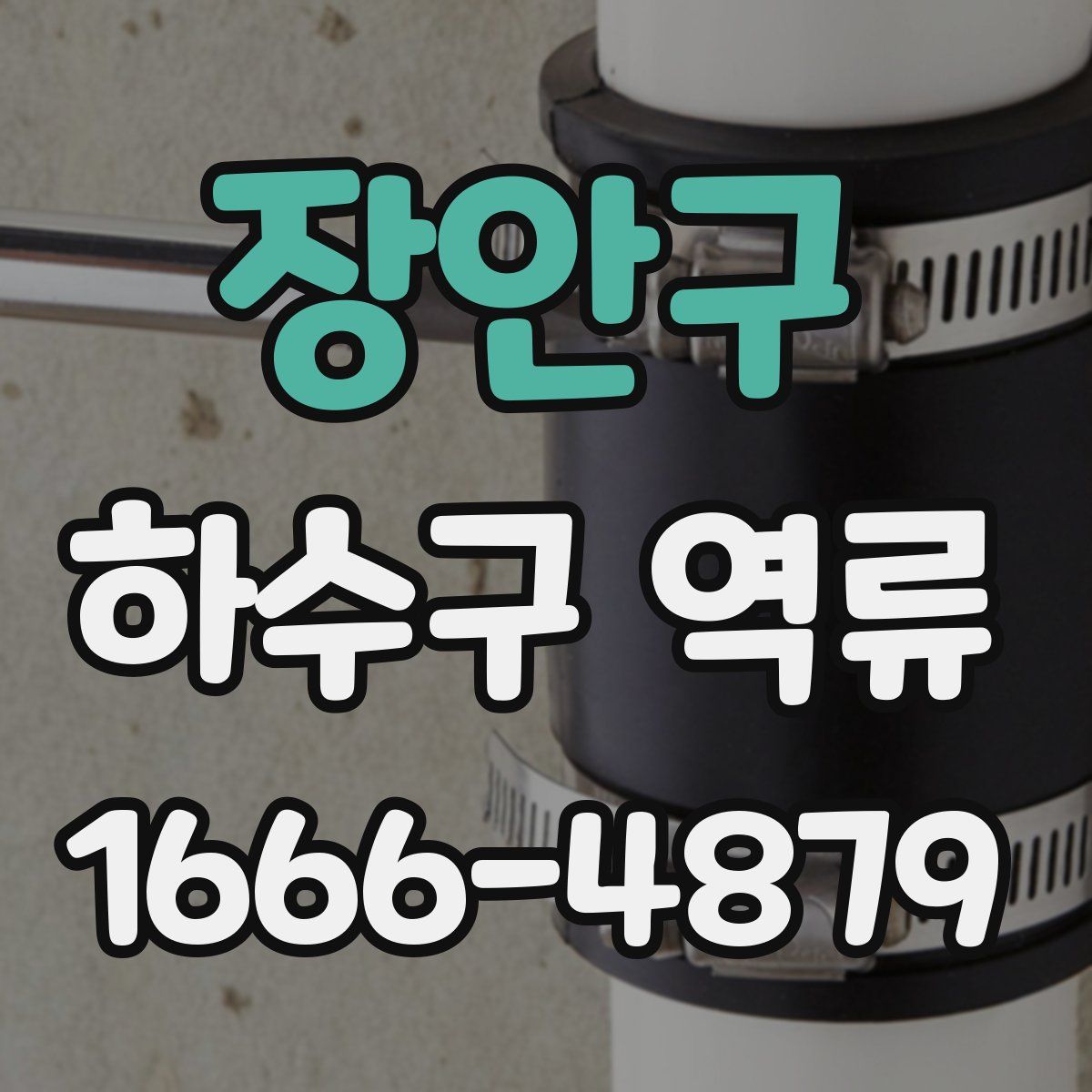 장안구 하수구 역류