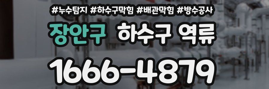 장안구 하수구 역류