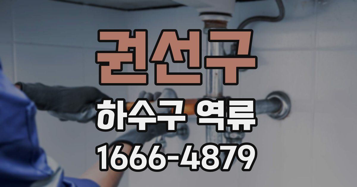 권선구 하수구 역류