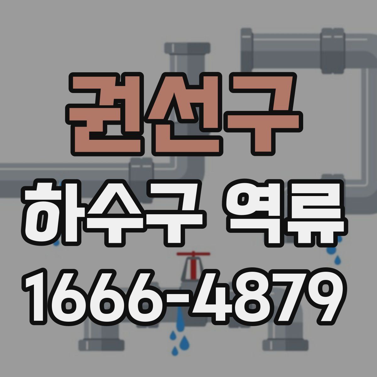 권선구 하수구 역류