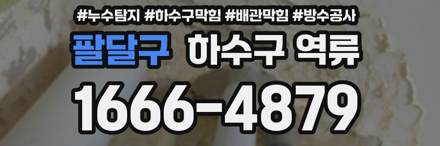 팔달구 하수구 역류