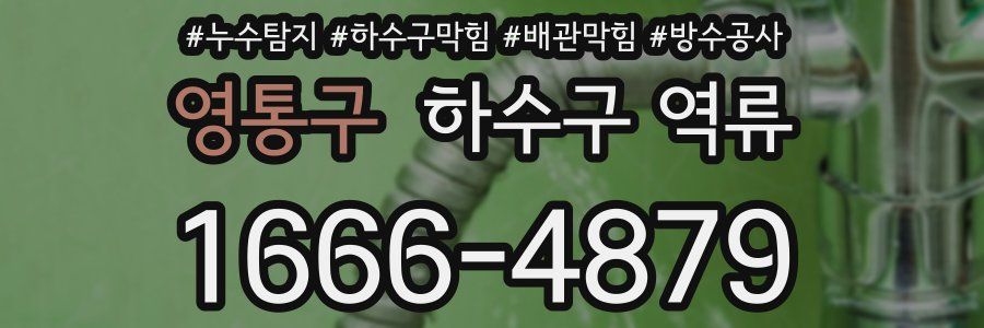 영통구 하수구 역류