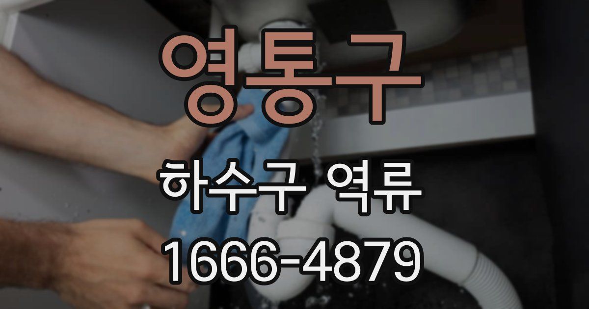 영통구 하수구 역류