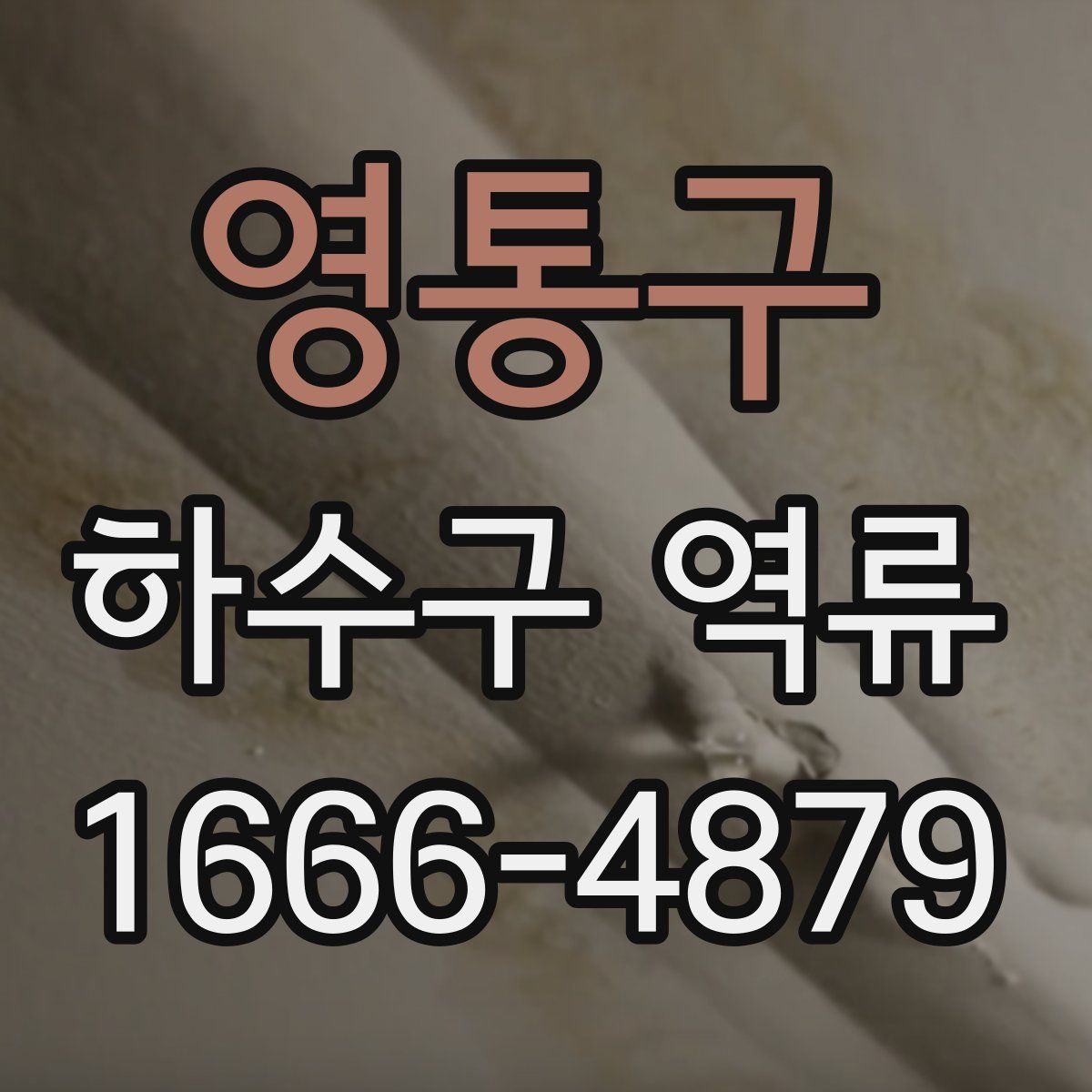 영통구 하수구 역류