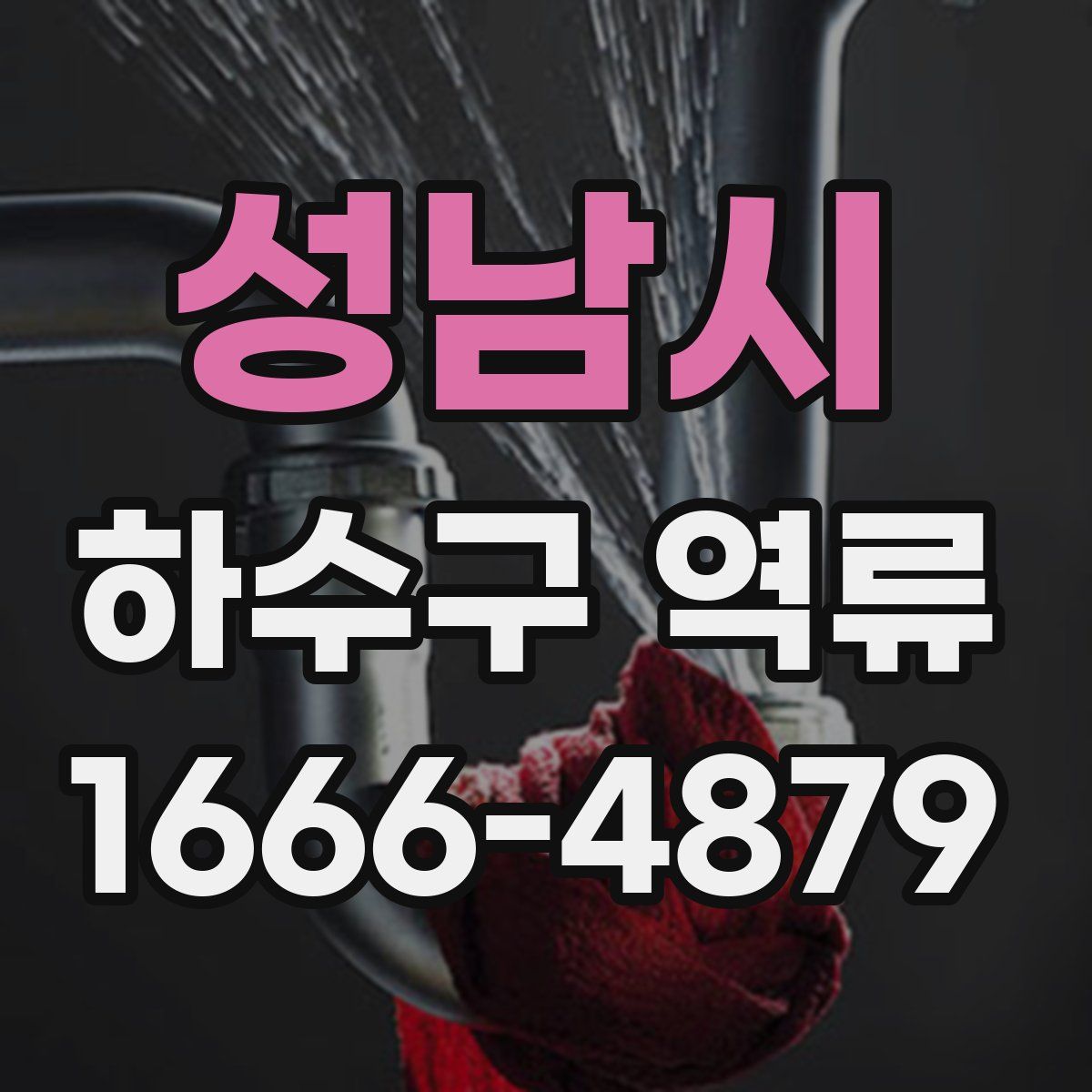 성남시 하수구 역류