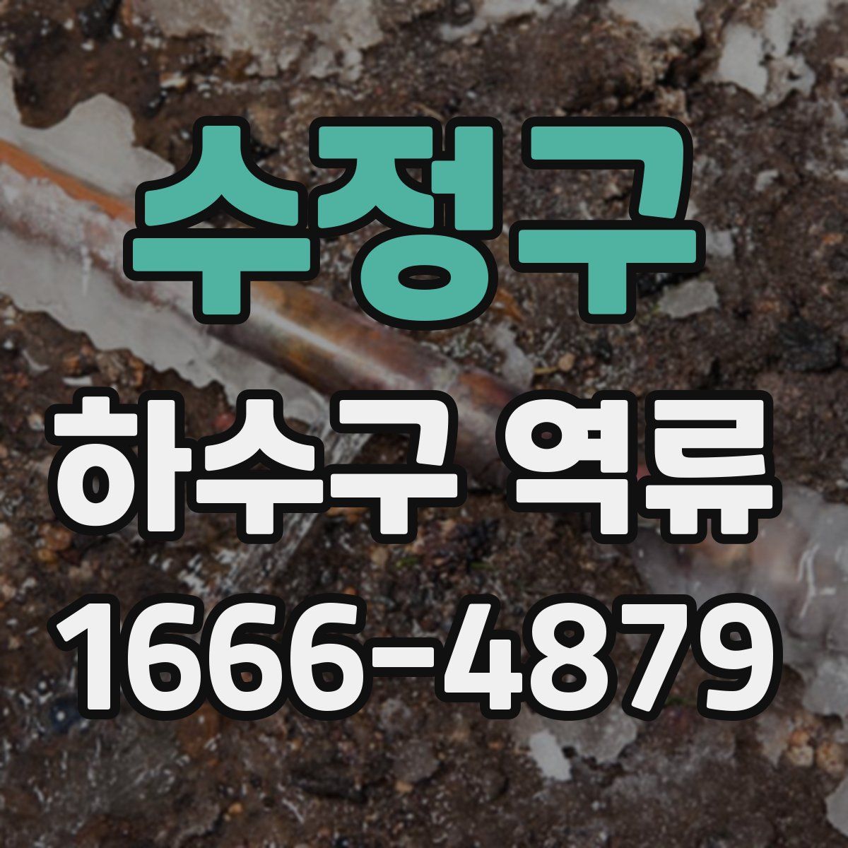 수정구 하수구 역류