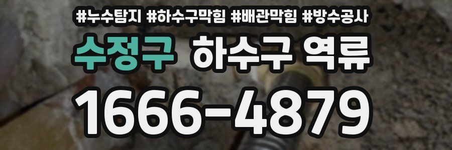 수정구 하수구 역류