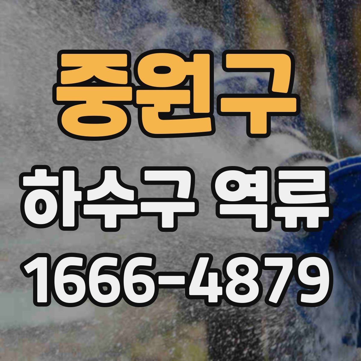 중원구 하수구 역류