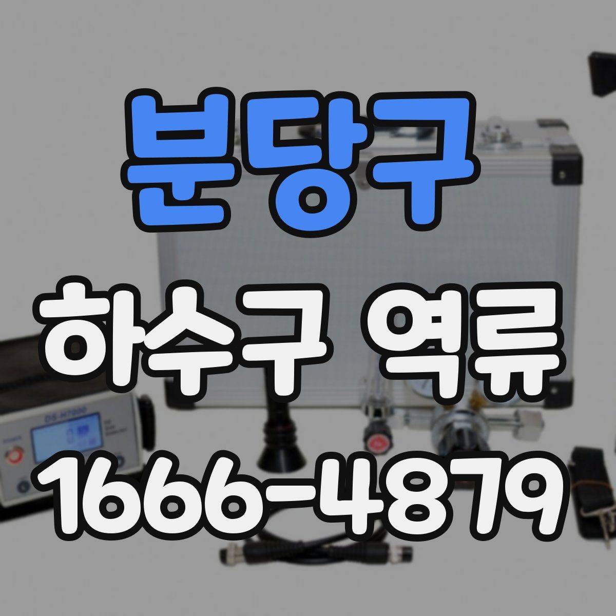 분당구 하수구 역류