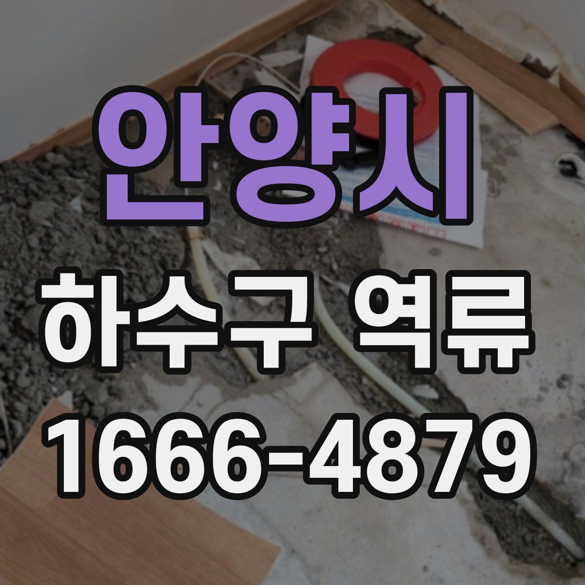 안양시 하수구 역류