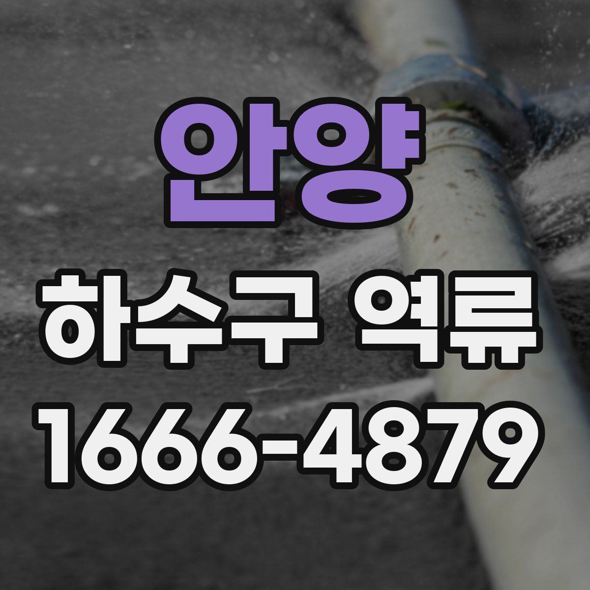 안양 하수구 역류