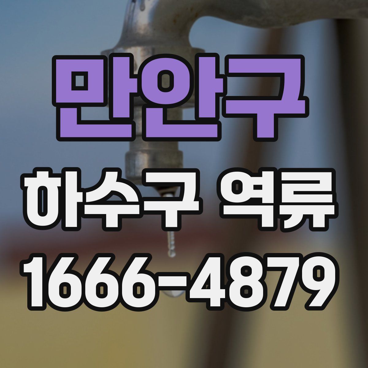 만안구 하수구 역류