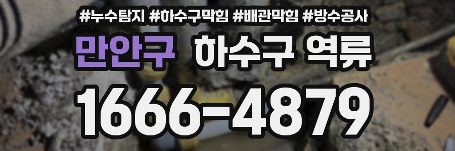 만안구 하수구 역류