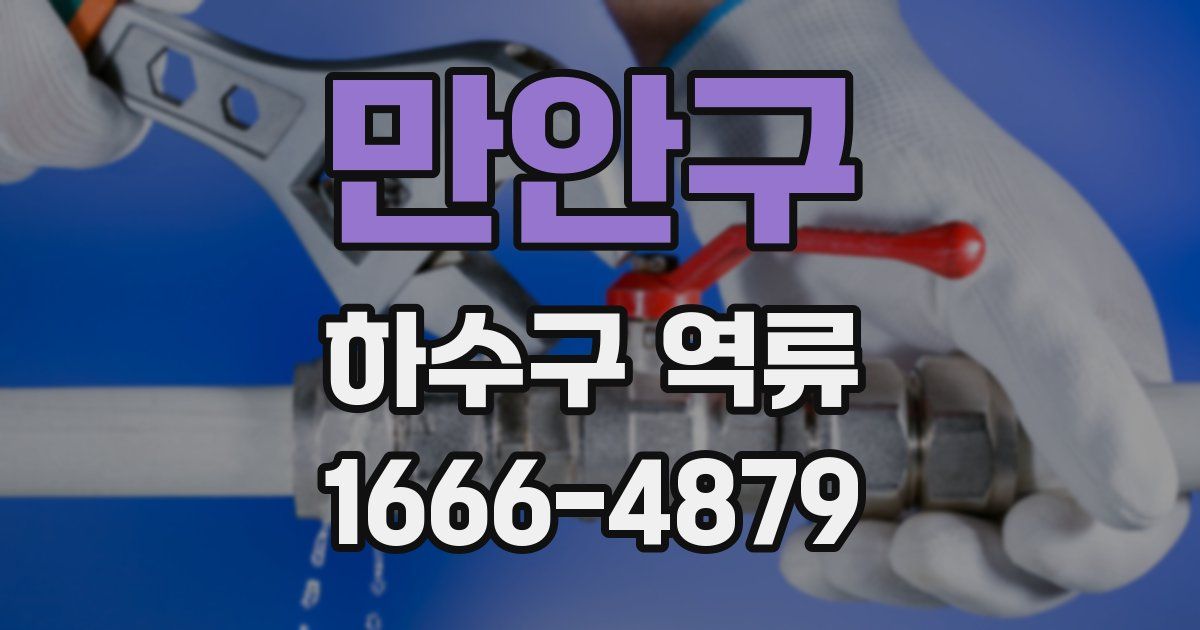 만안구 하수구 역류