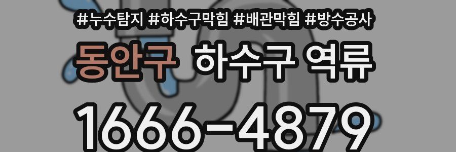 동안구 하수구 역류