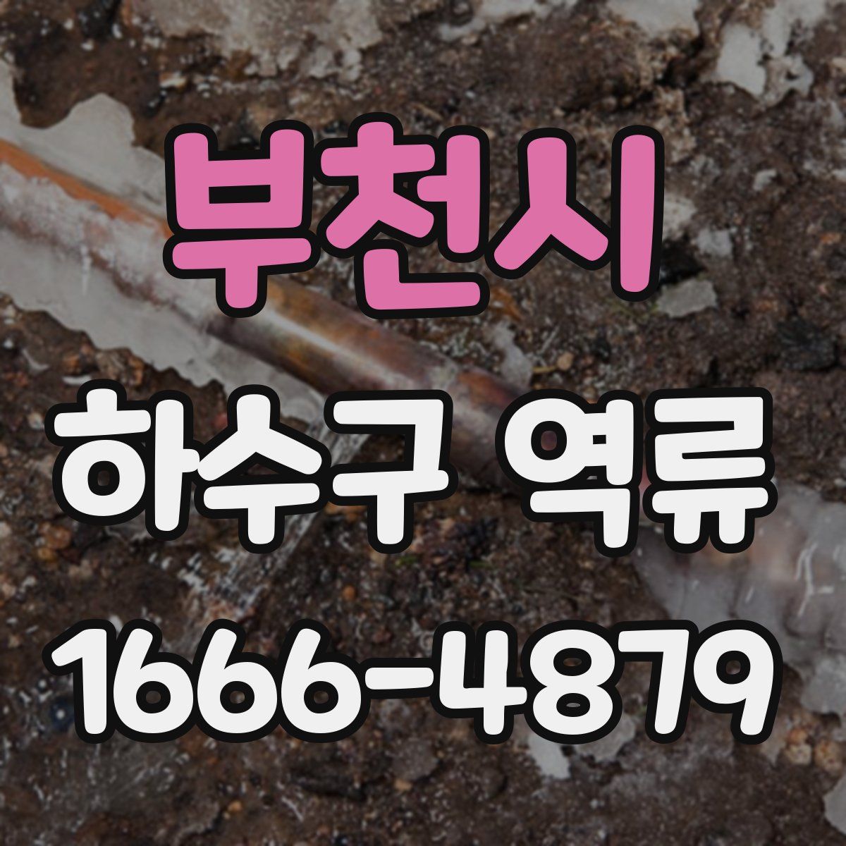 부천시 하수구 역류