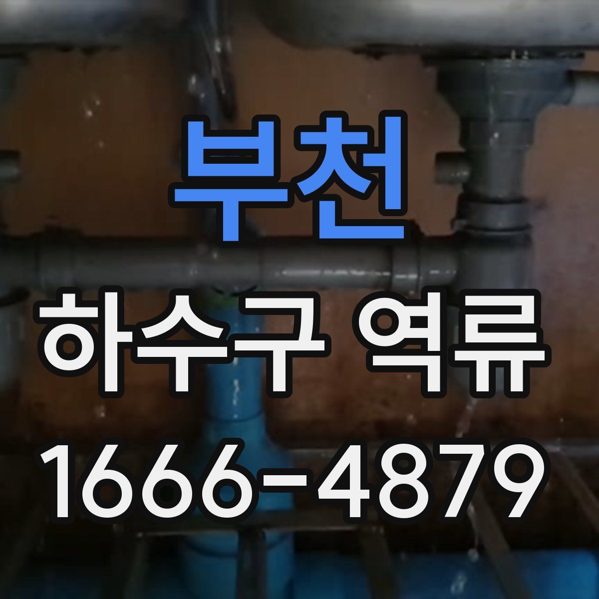 부천 하수구 역류