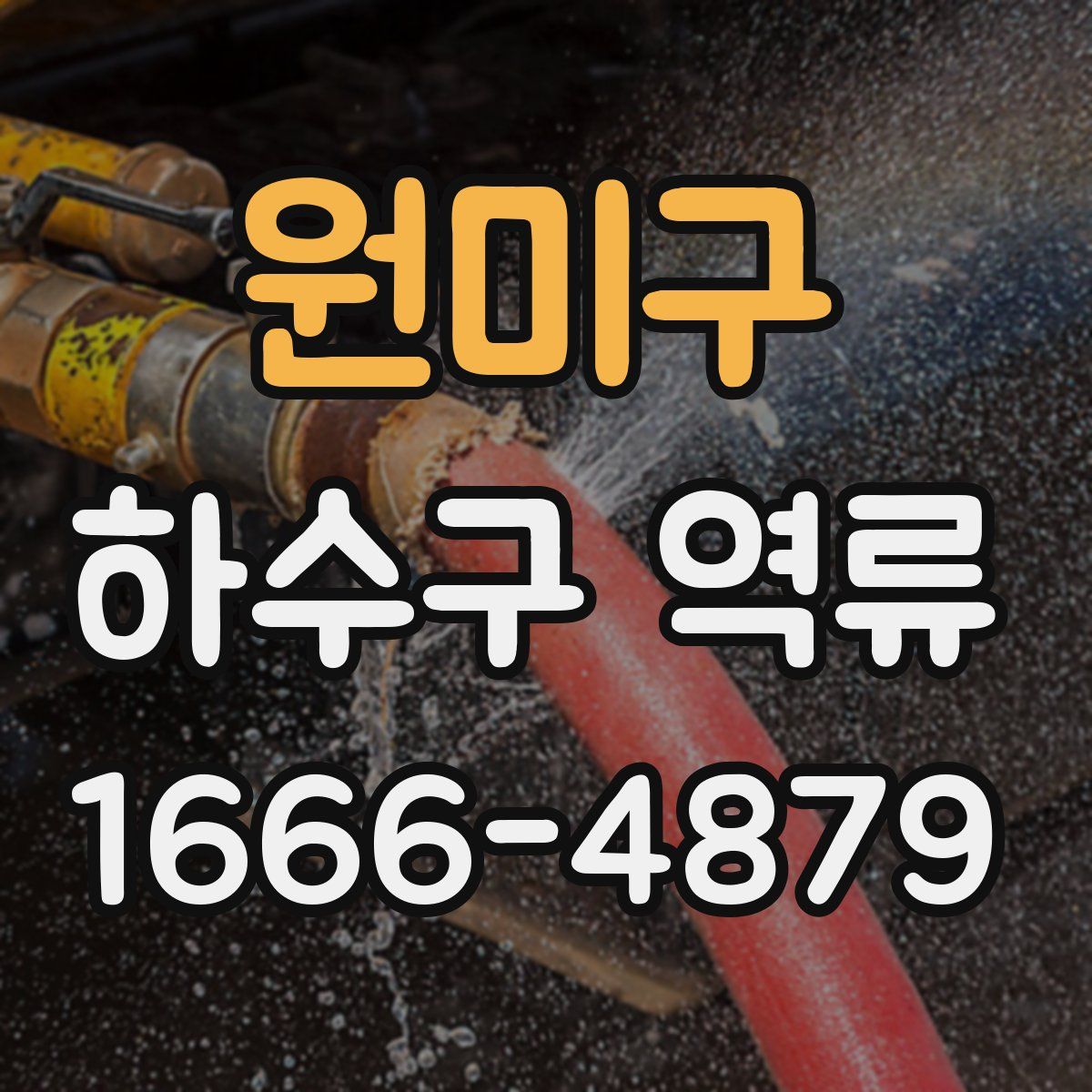 원미구 하수구 역류