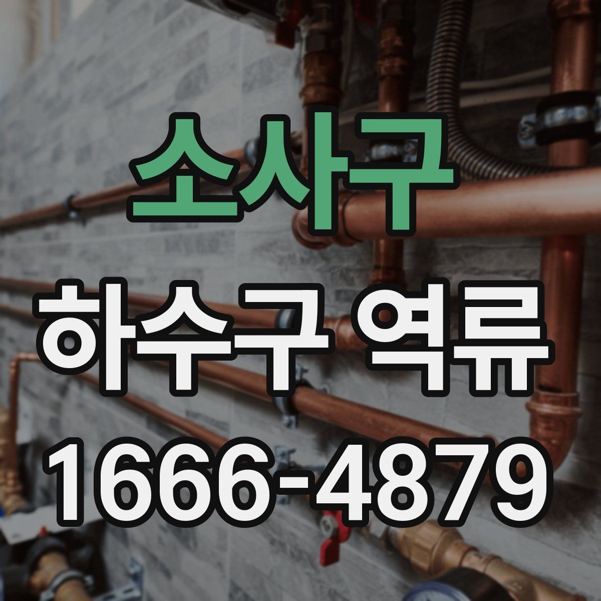 소사구 하수구 역류