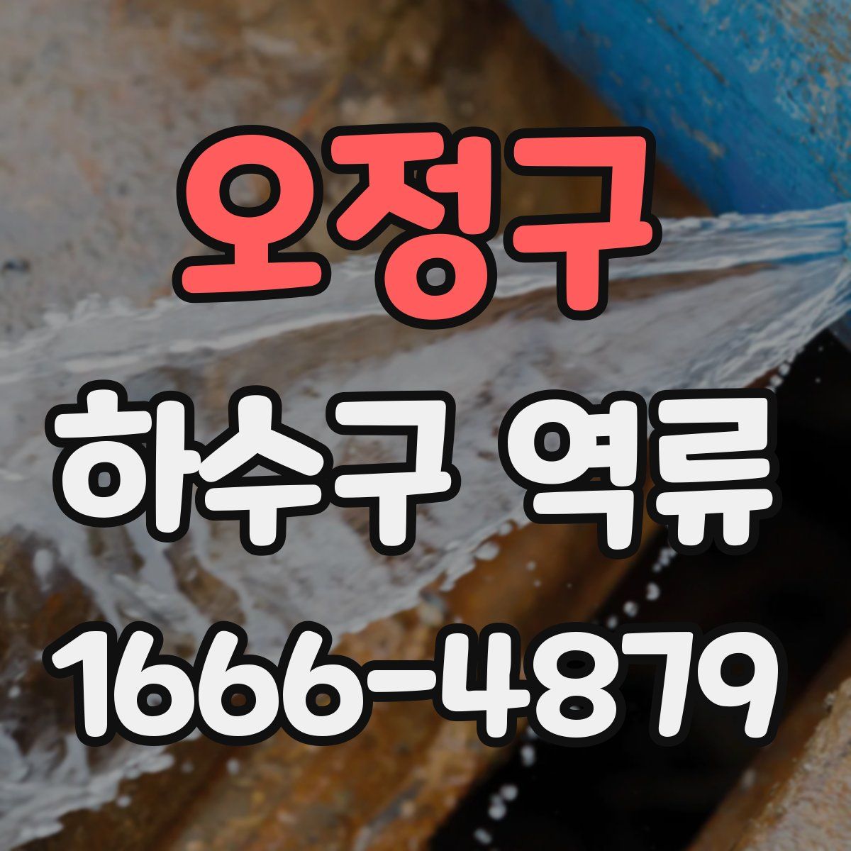 오정구 하수구 역류