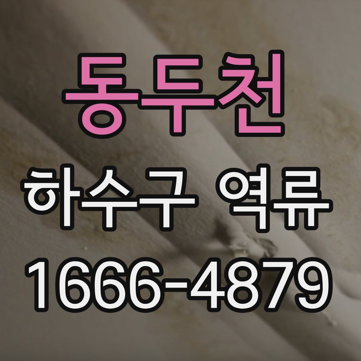 동두천 하수구 역류