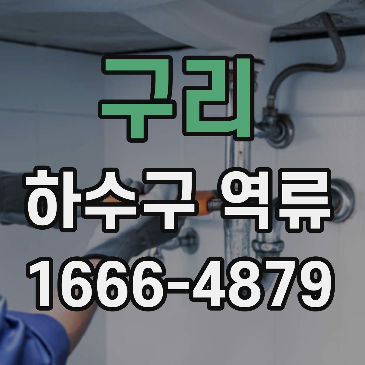 구리 하수구 역류