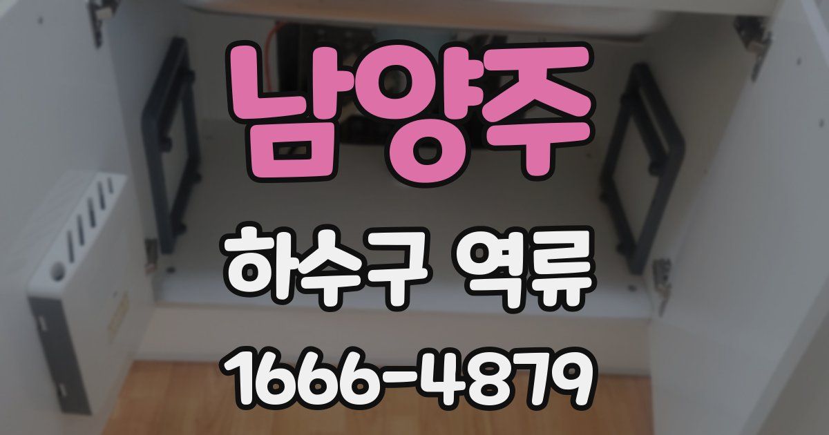 남양주 하수구 역류