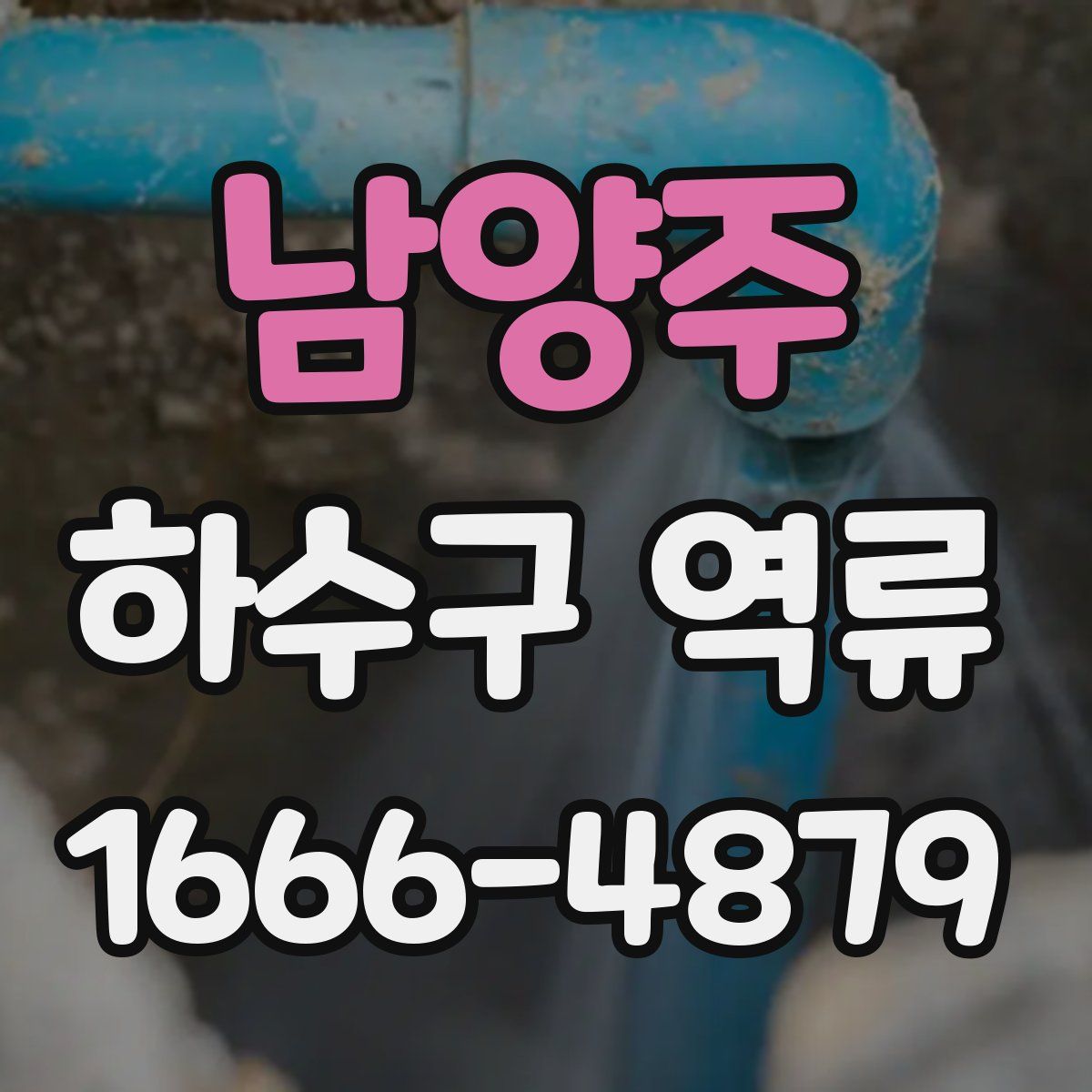 남양주 하수구 역류