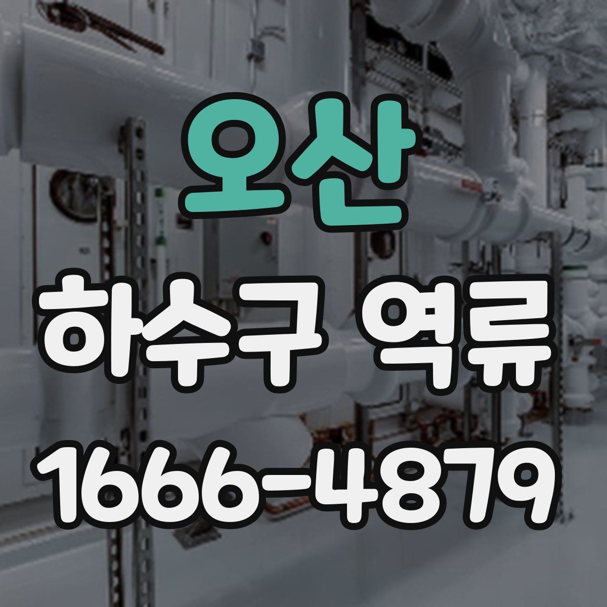 오산 하수구 역류