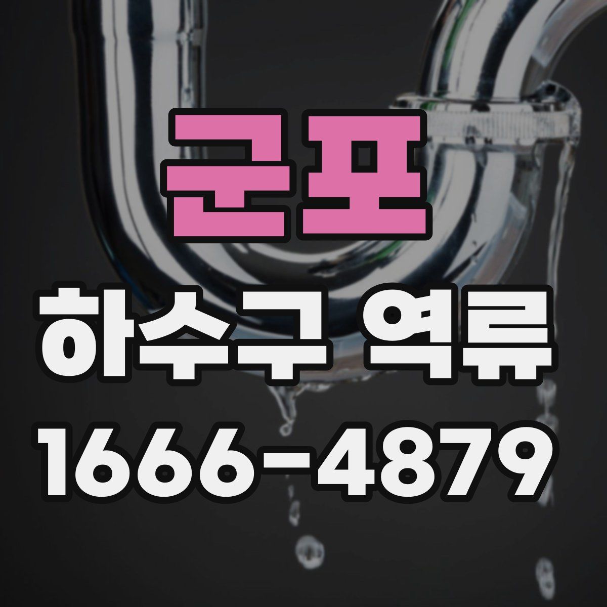 군포 하수구 역류