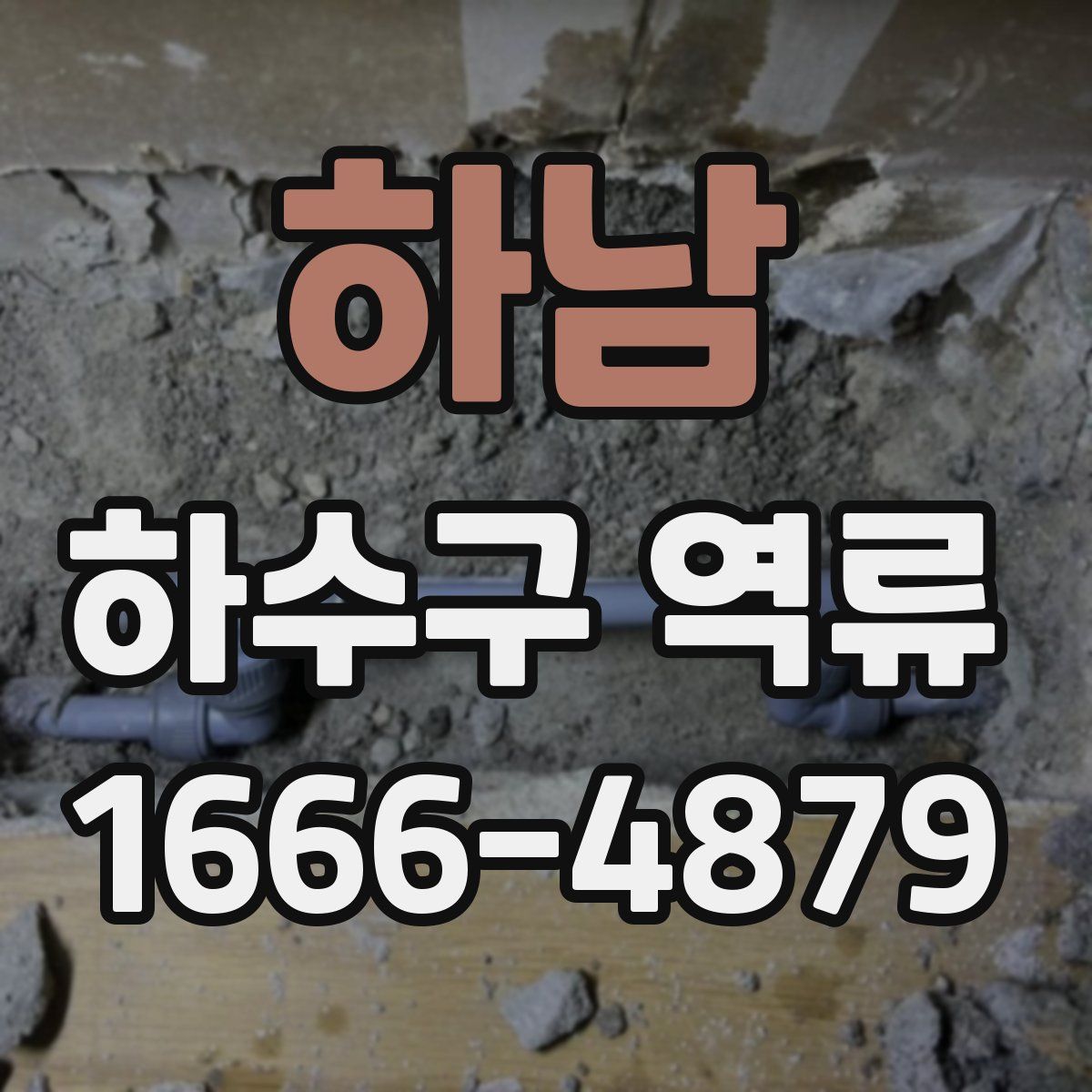 하남 하수구 역류