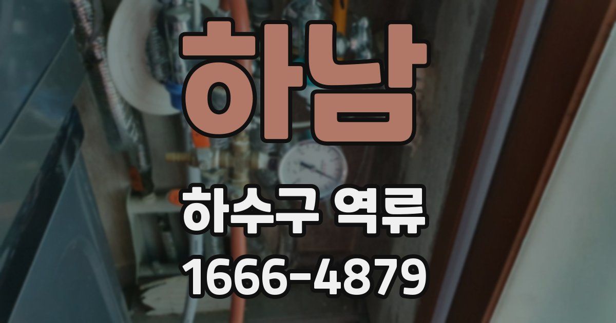 하남 하수구 역류