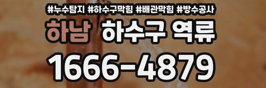 하남 하수구 역류