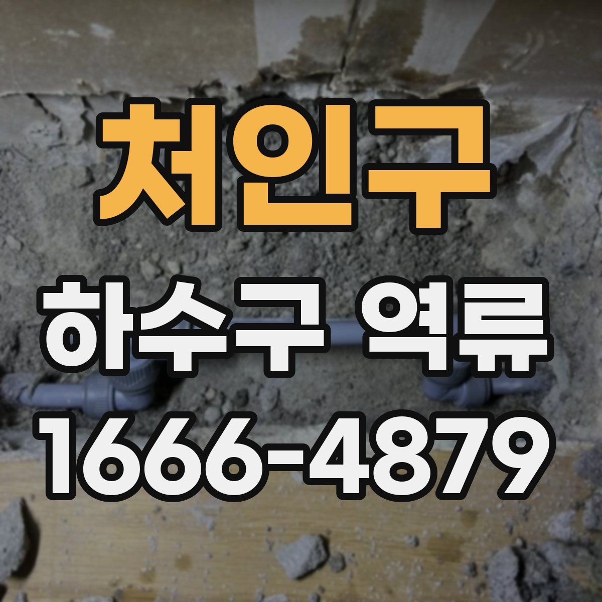처인구 하수구 역류