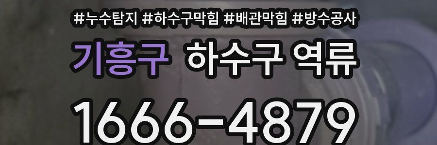 기흥구 하수구 역류
