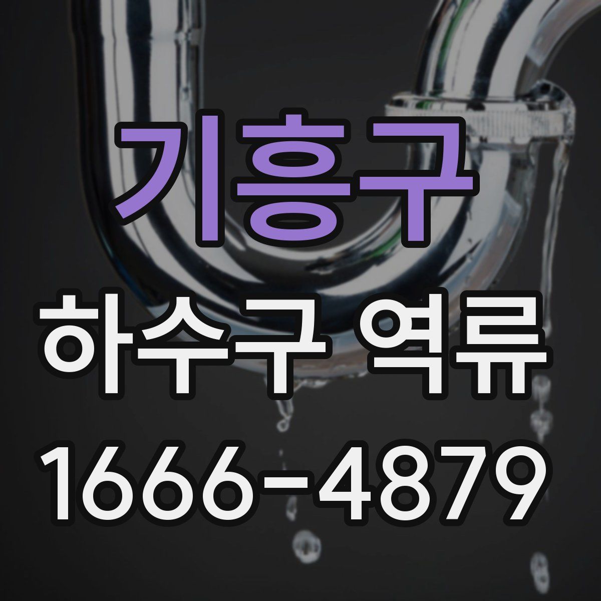 기흥구 하수구 역류