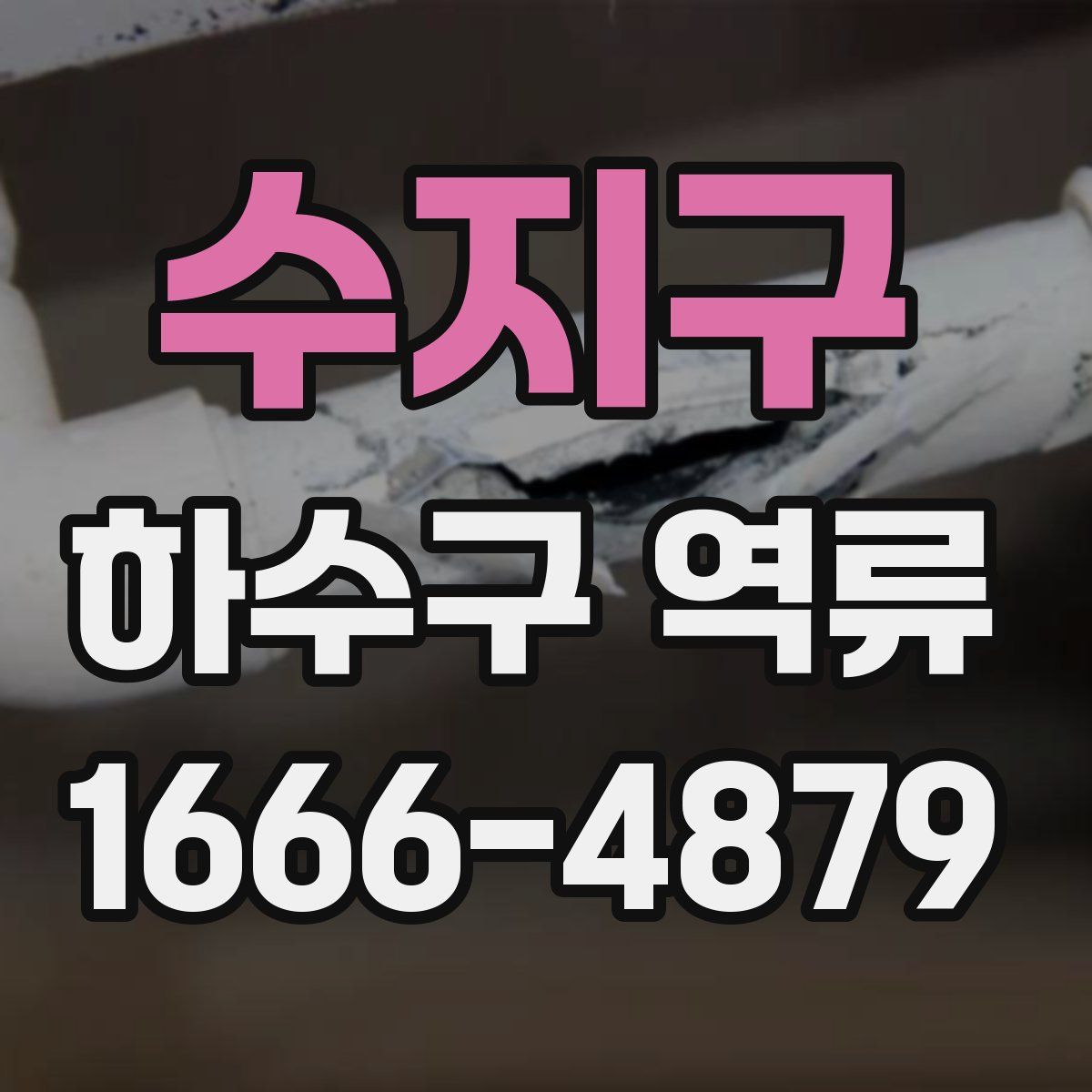 수지구 하수구 역류